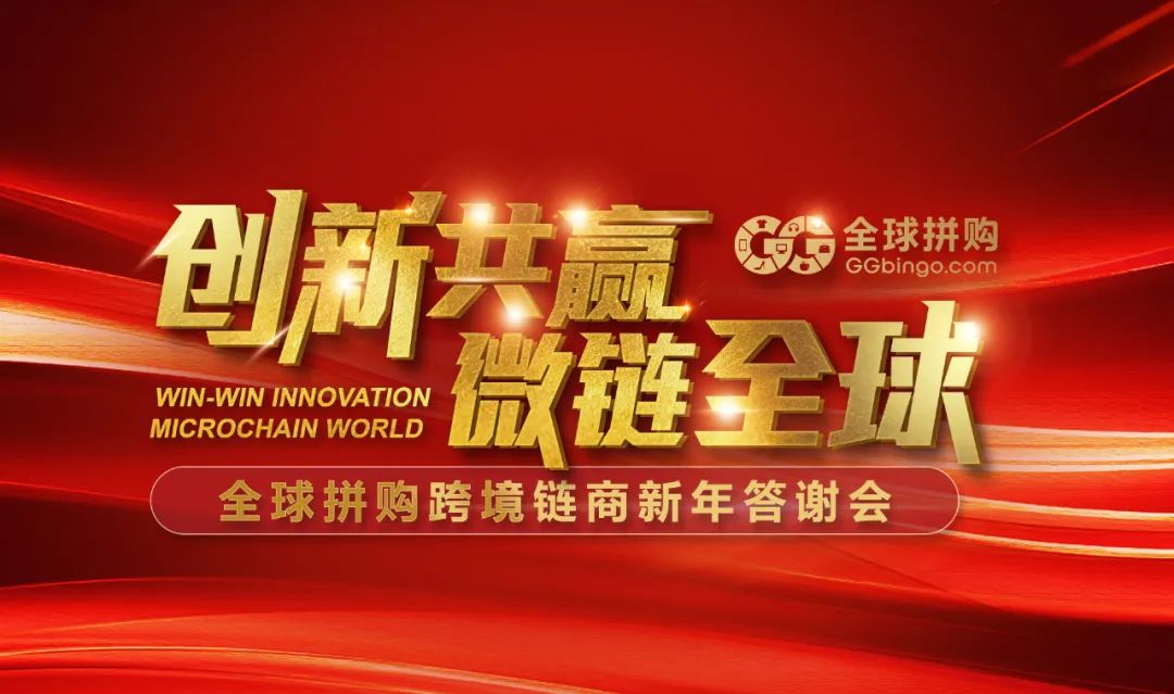 九大会场联动！全球拼购新年答谢会圆满成功